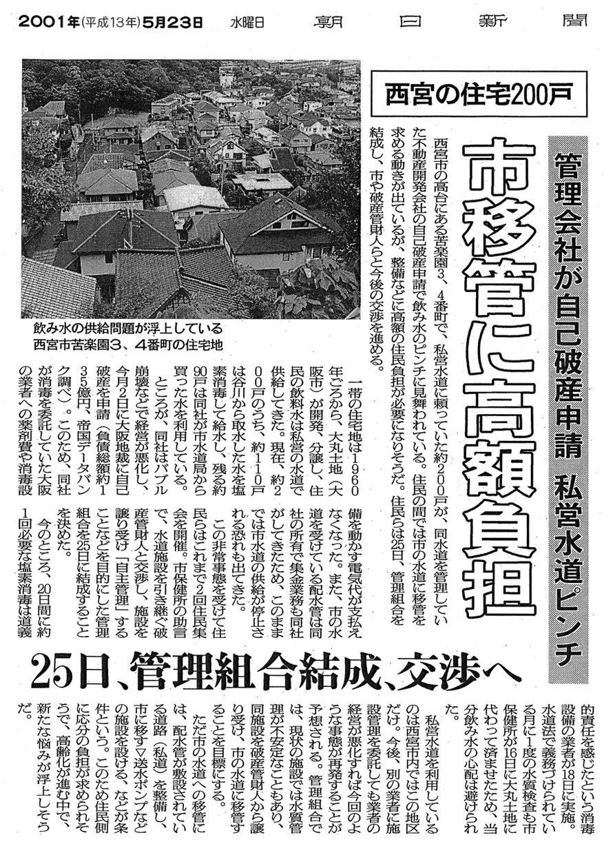 管理会社が自己破産申請　市営水道ピンチの朝日新聞記事