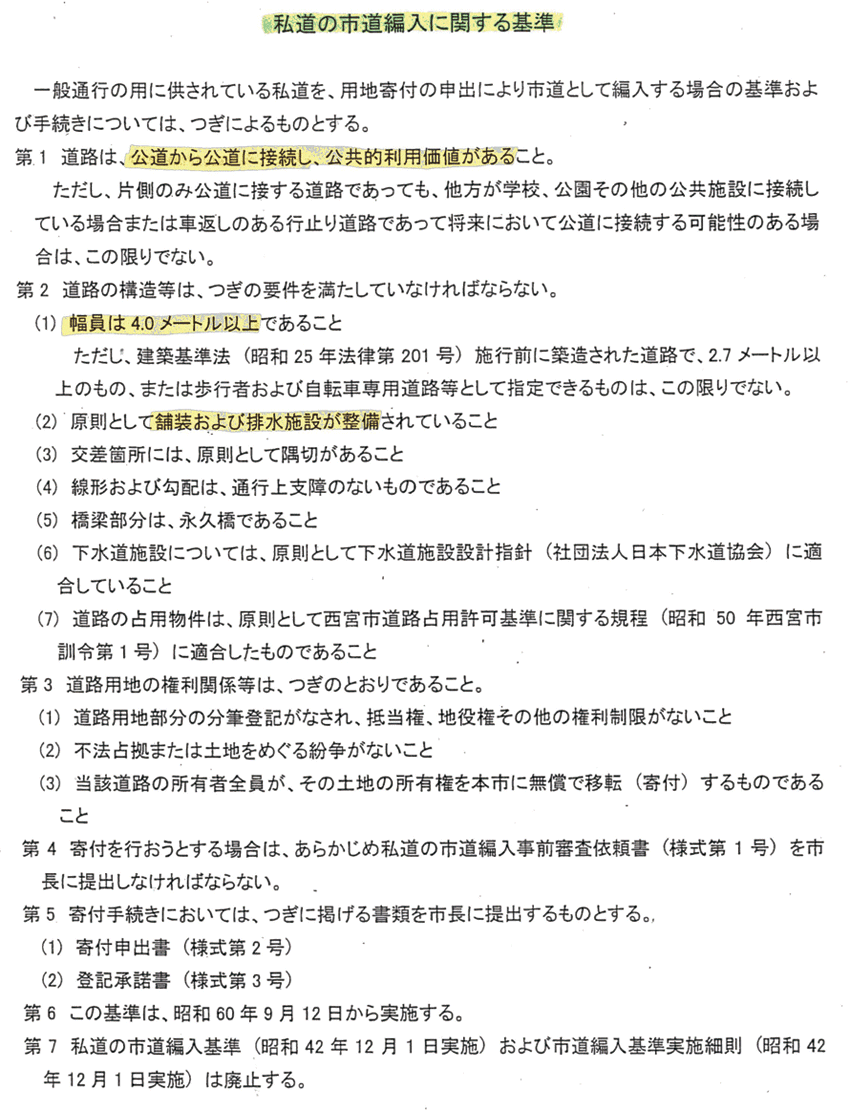 私道の市道編入に関する基準の書類